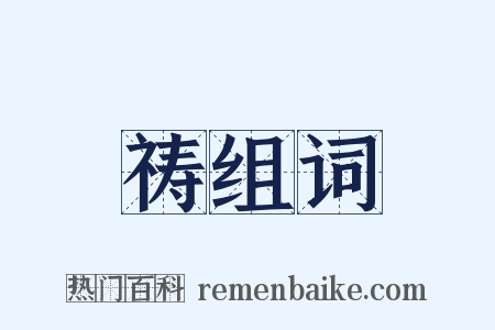 祷组词是什么意思的图片